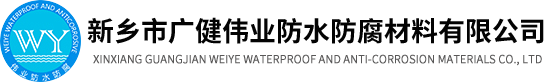 新鄉市廣健偉業防水防腐材料有限公司【官網】